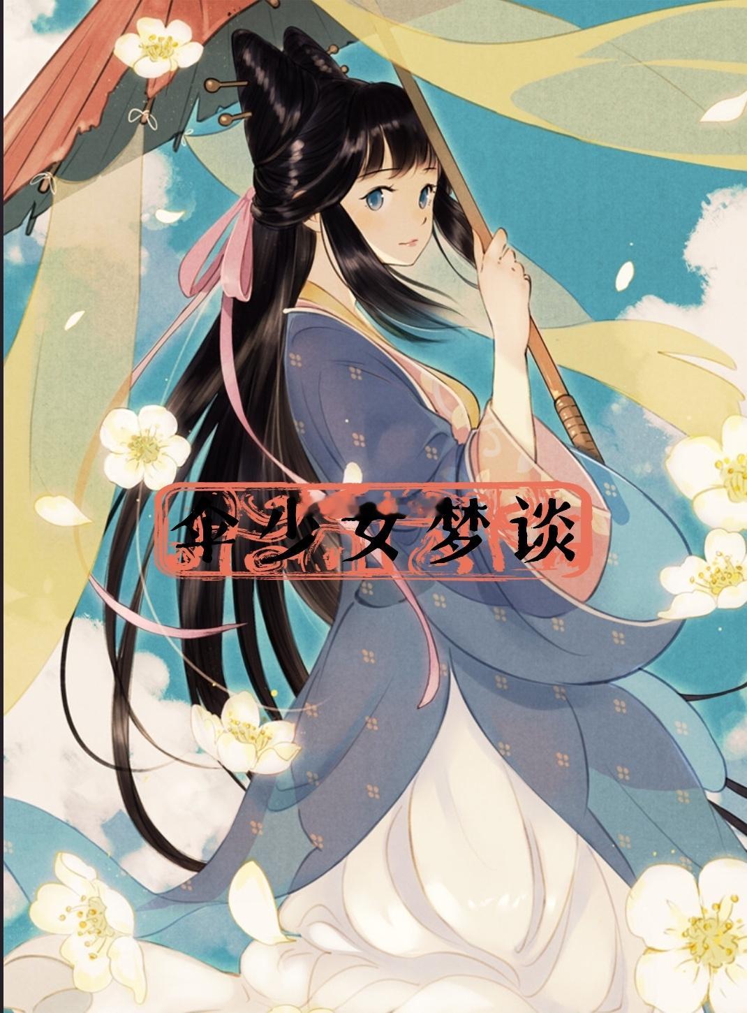 #樱酱次元壁[超话]##樱酱de漫单# 看动画电影《伞少女》之前我是把漫画先看完