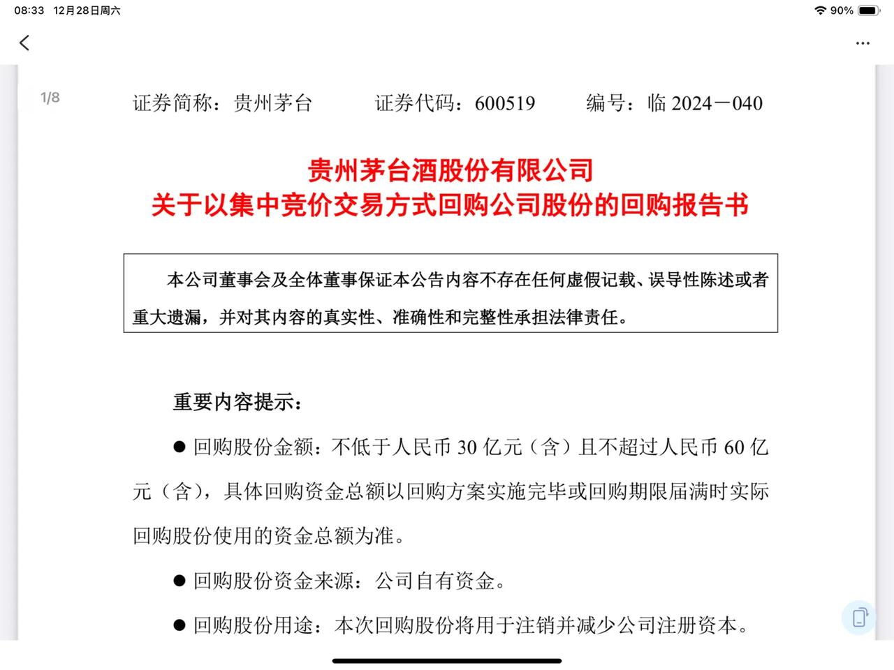 茅台回购有一种💩拉不出来难受，公告已经3个月了还停留在纸上。茅台最让投资者担心