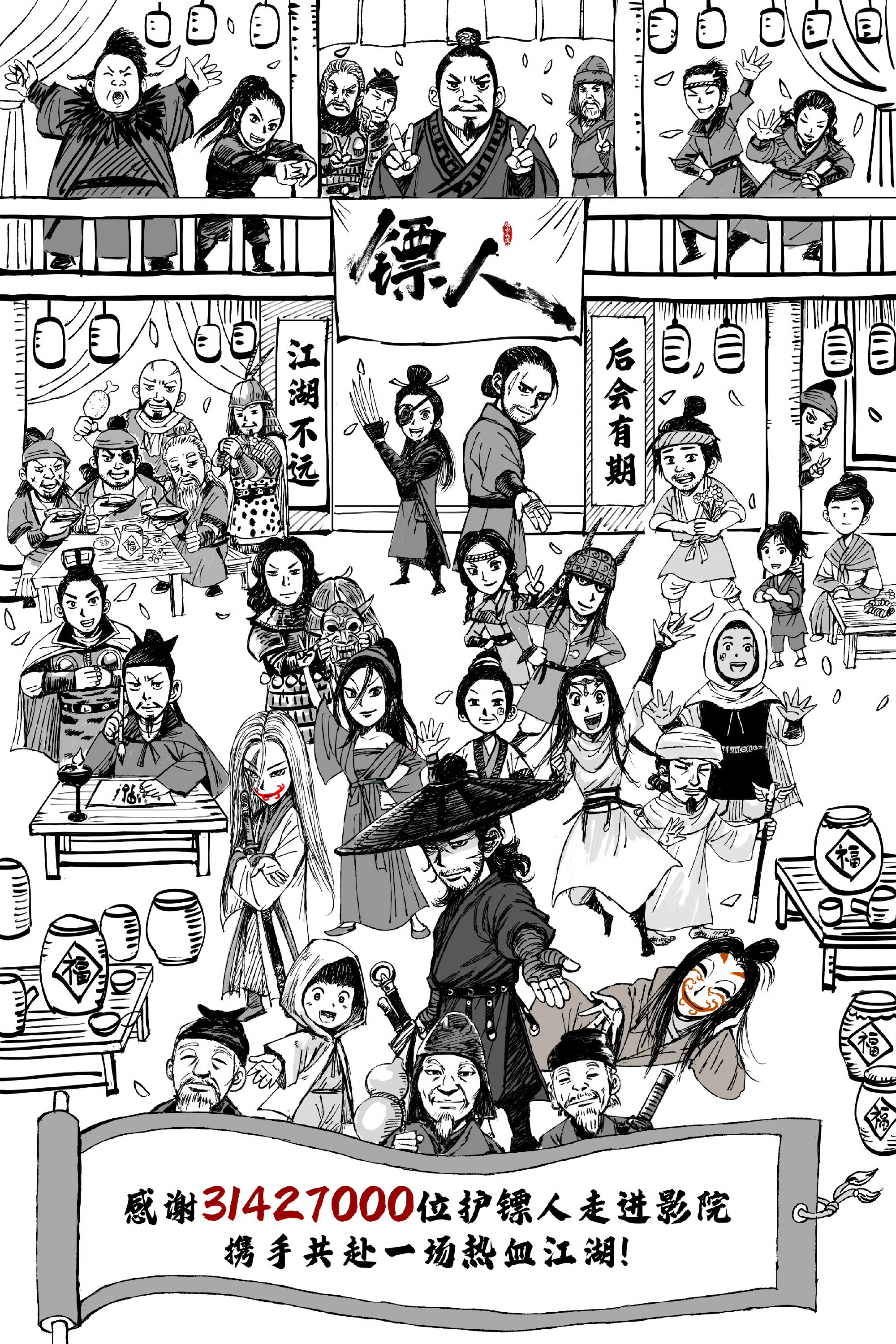 电影《镖人》正式下映，总票房14.48亿！希望还有下一部和下下一部…期待！ 