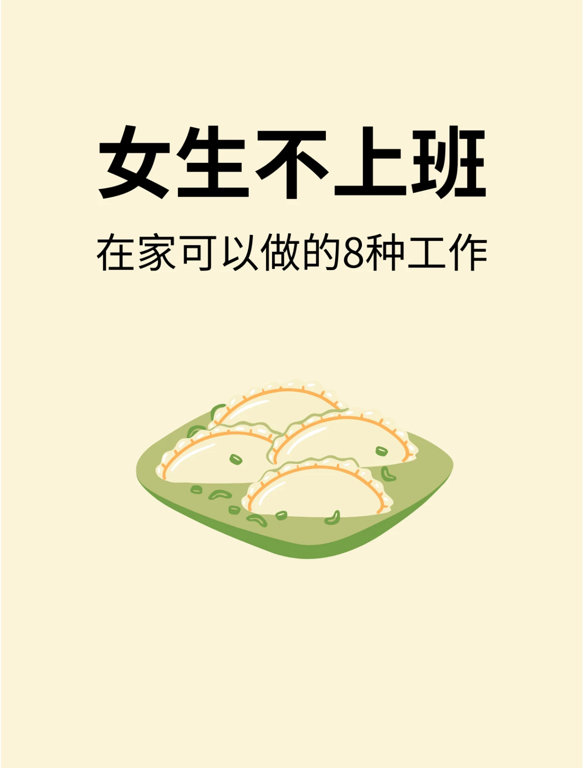 女生在家可以做的几种工作 ​​​