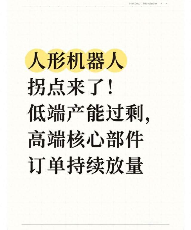 人形机器人拐点来了！低端产能过剩，高端核心部件订单持续放量