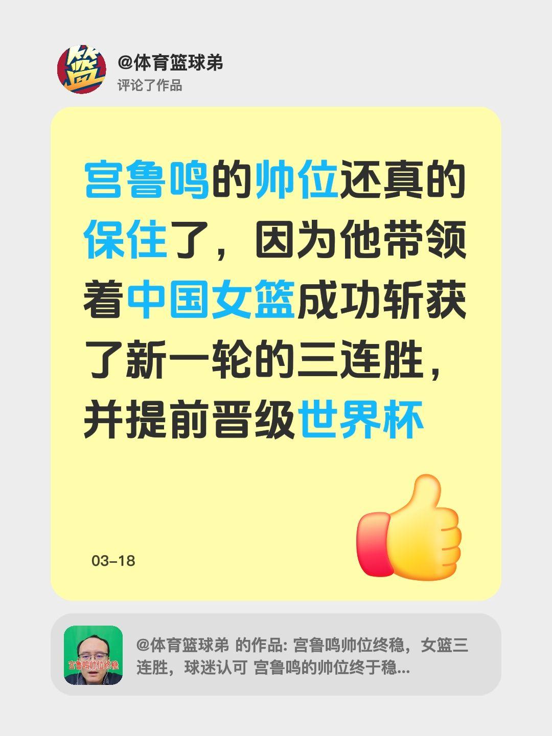 我评论了 的作品： 宫鲁鸣的帅位还真的保住了，因为他带领着中国女篮成功...