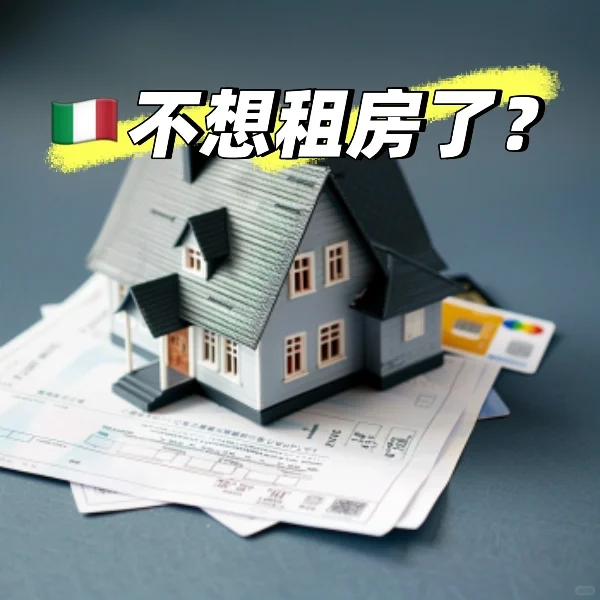 🇮🇹不想租房了？教你如何礼貌通知房东！