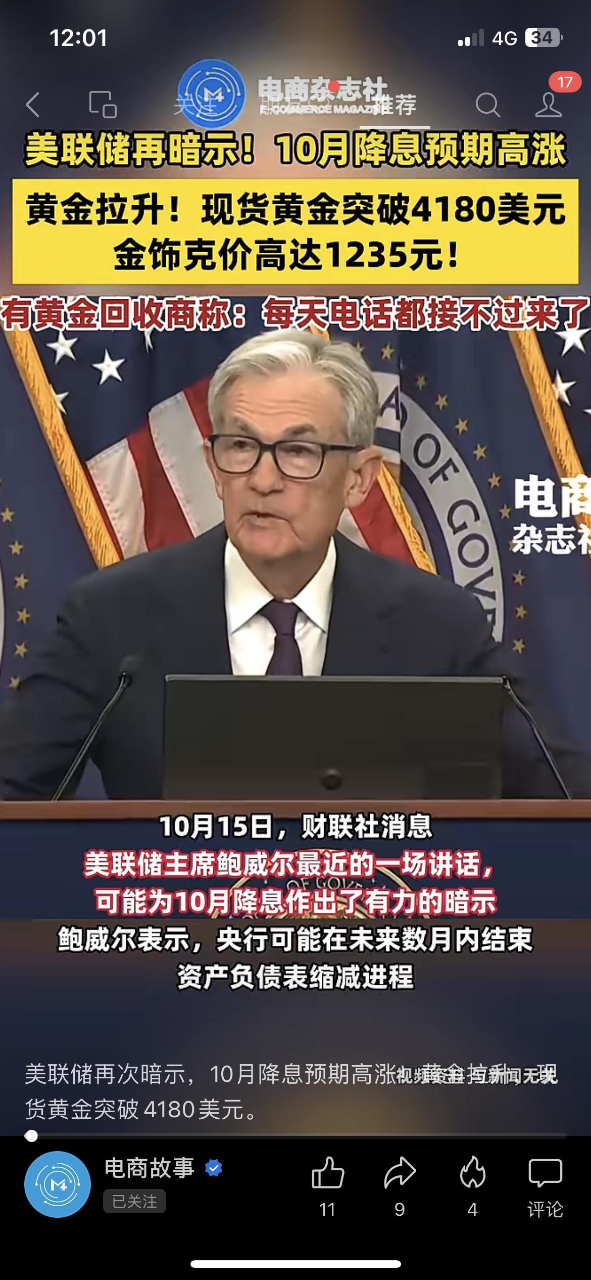美联储又放信号！10月降息概率超95%，黄金疯涨破4180美元，金饰克价飙到12