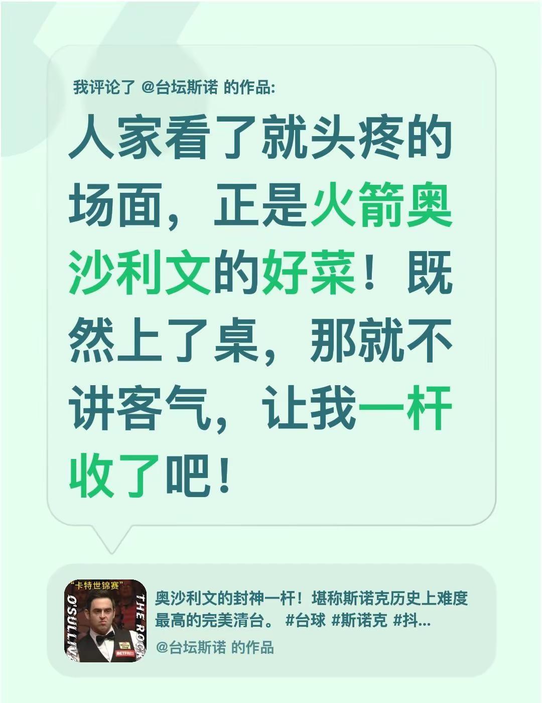 看看奥沙利文如何处理这些乱臣贼子！我评论了@台坛斯诺 的作品：人家看了就头疼的场