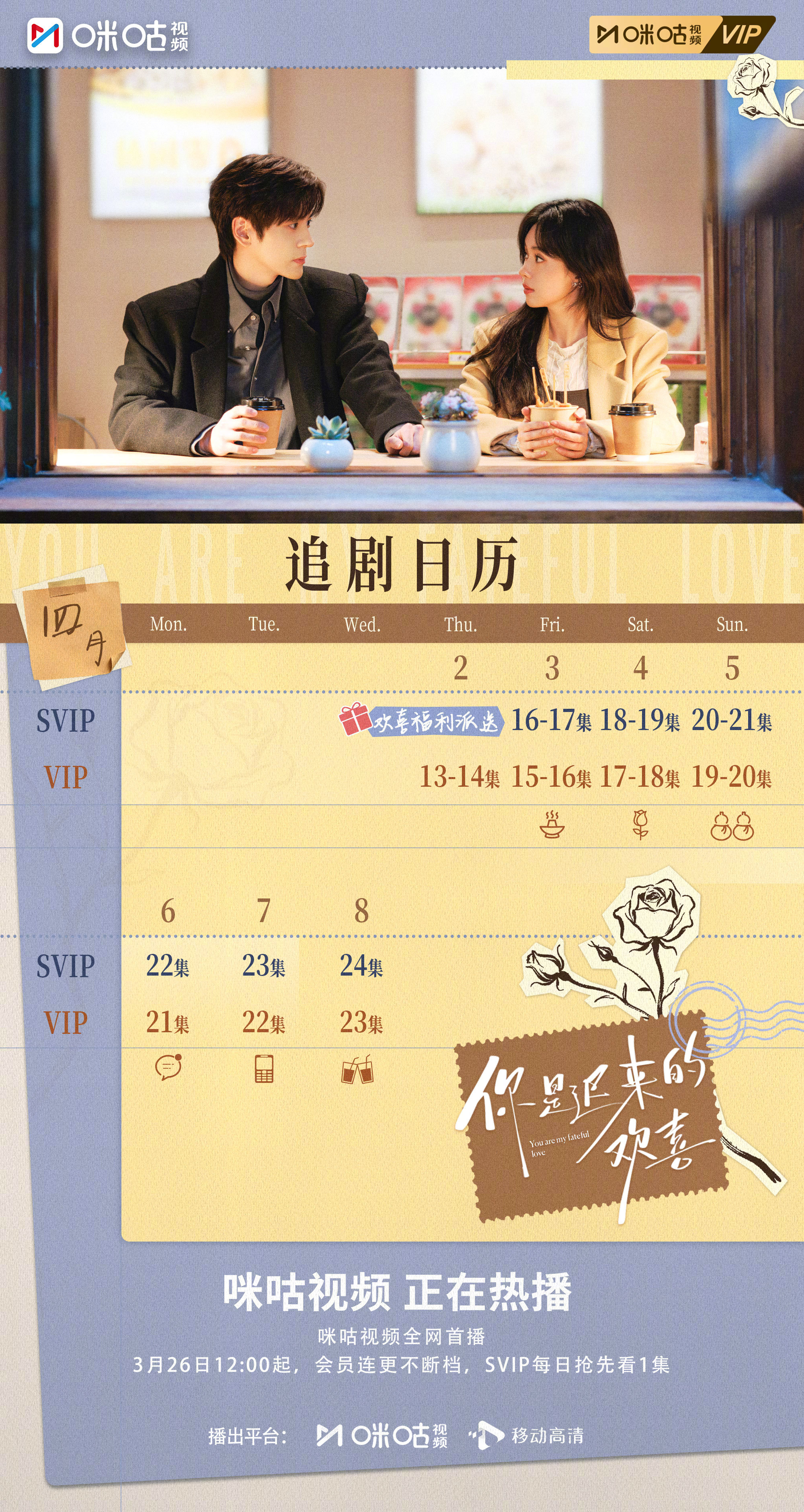 #上咪咕看你是迟来的欢喜# 第二周追剧日历送达！所有的“心机”只为了有拿到入场券