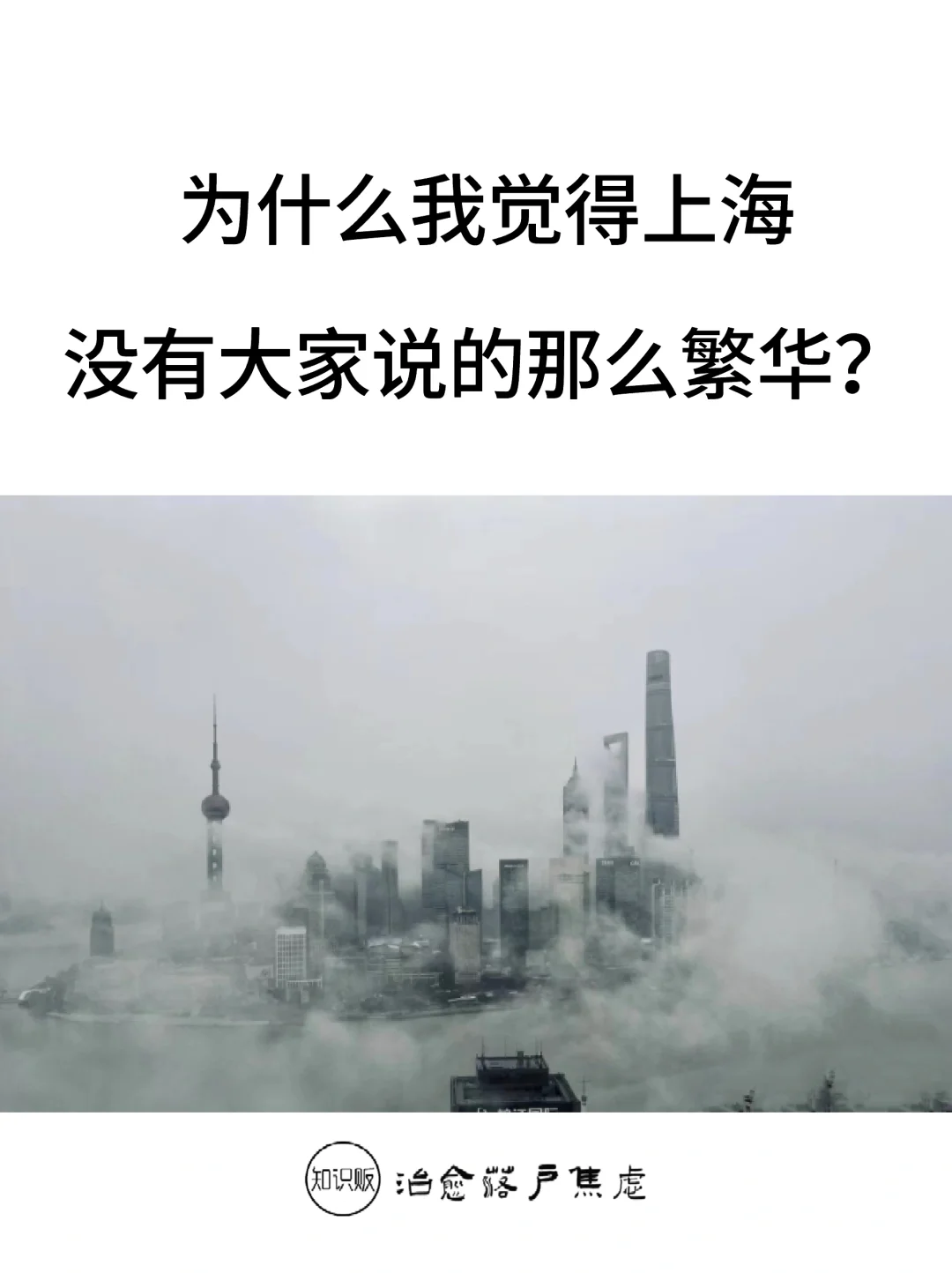 为什么我觉得上海没有大家说的那么繁华?