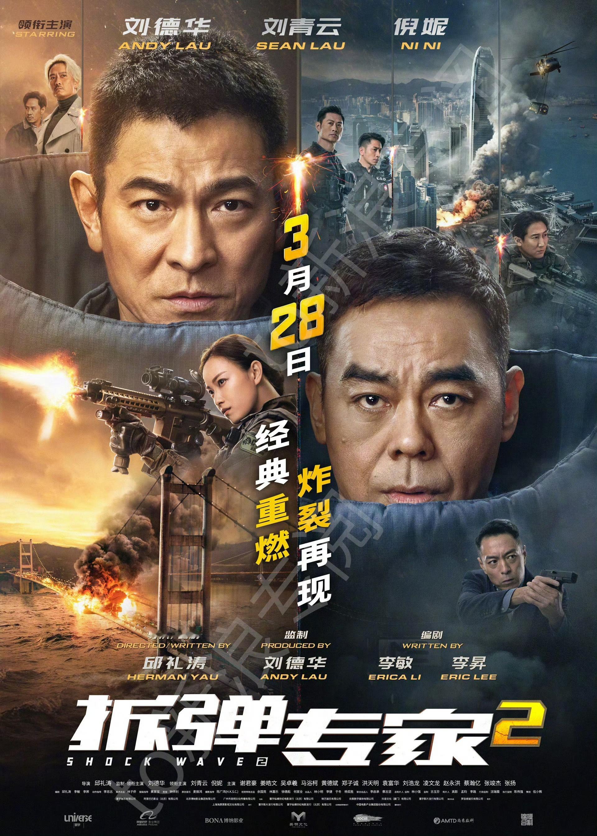 刘德华、刘青云主演的《拆弹专家2》定档3月28日重映。影片曾于2020年12月2