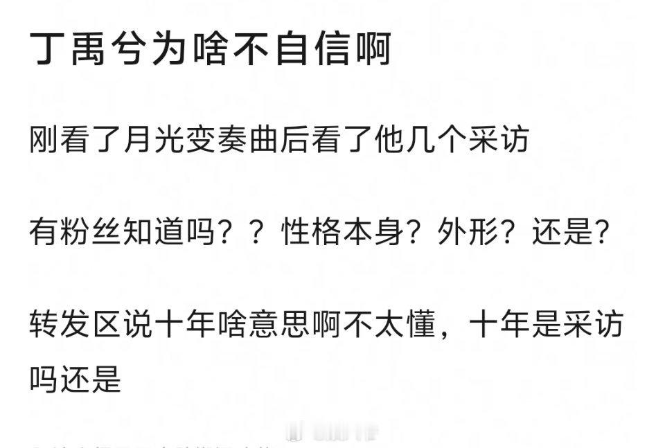 网友热议：丁禹兮为什么不自信？ 