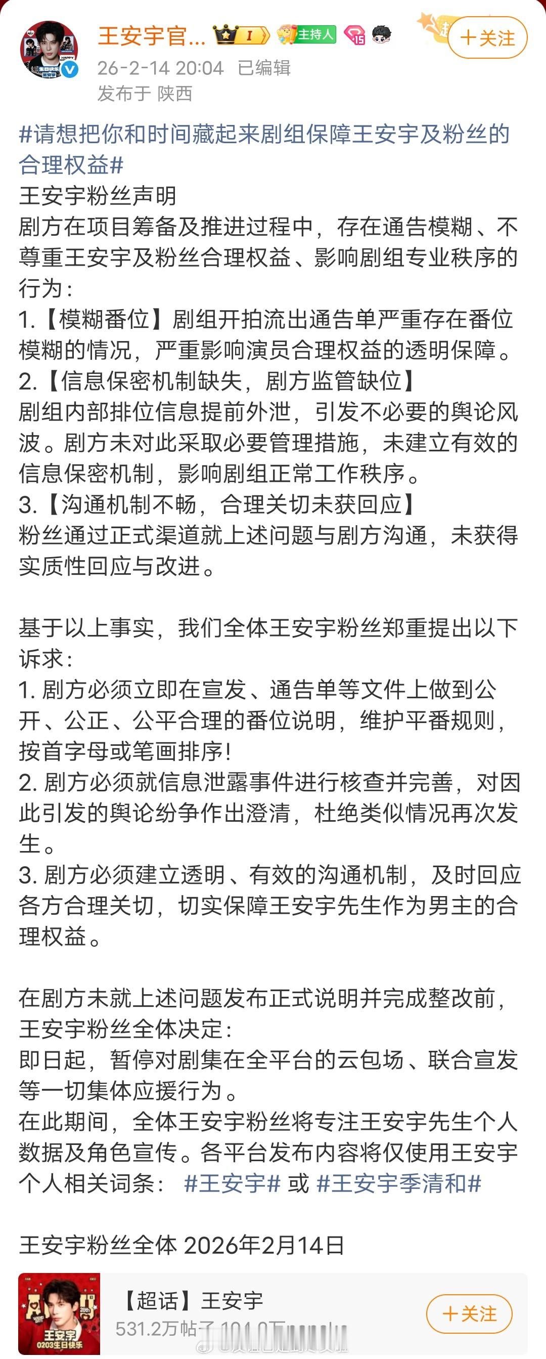 王安宇官方后援会维权，针对《想把你和时间藏起来》流出的开机通告单，要求剧组维护平