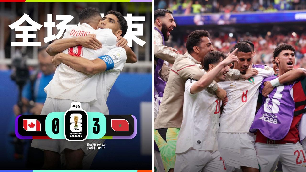 世界杯：摩洛哥3-0大胜加拿大，顺利闯入八强。
乌纳希双响，迪亚斯两助，拉希米锦