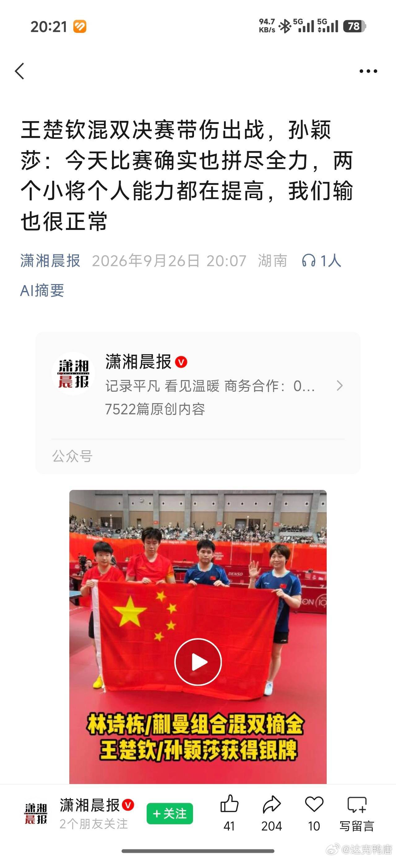 王楚钦混双决赛带伤出战，孙颖莎:今天比赛确实也拼尽全力，两个小将个人能力都在提高