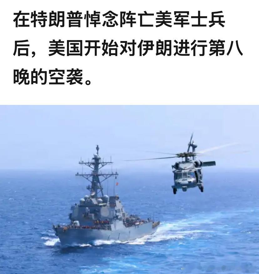 打伊朗只能继续打了，美国人估计未来要搞出大动静来，不然特朗普没法收场。伊朗袭击致