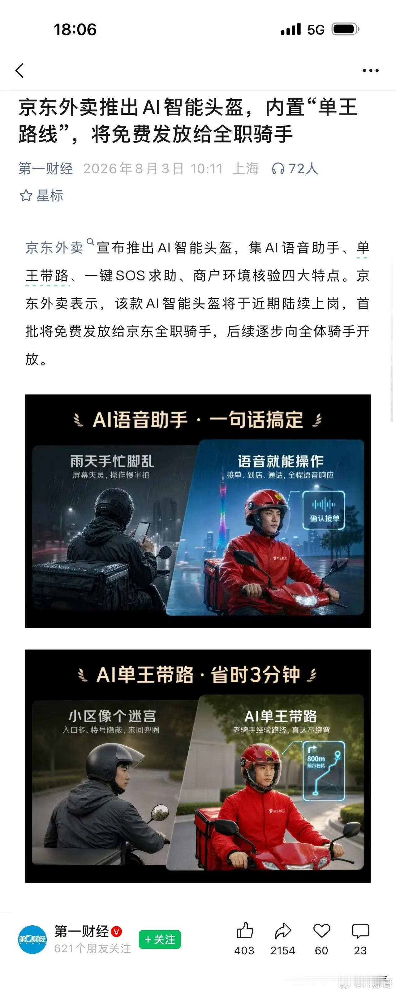 京东外卖推出ai头盔 内置单王路线 感觉像个低配版的ai眼镜，有摄像头，有定位芯