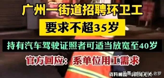 在广州白云区，年龄超过35岁，去应聘环卫工，都没人要！

近日，广州白云区新市街