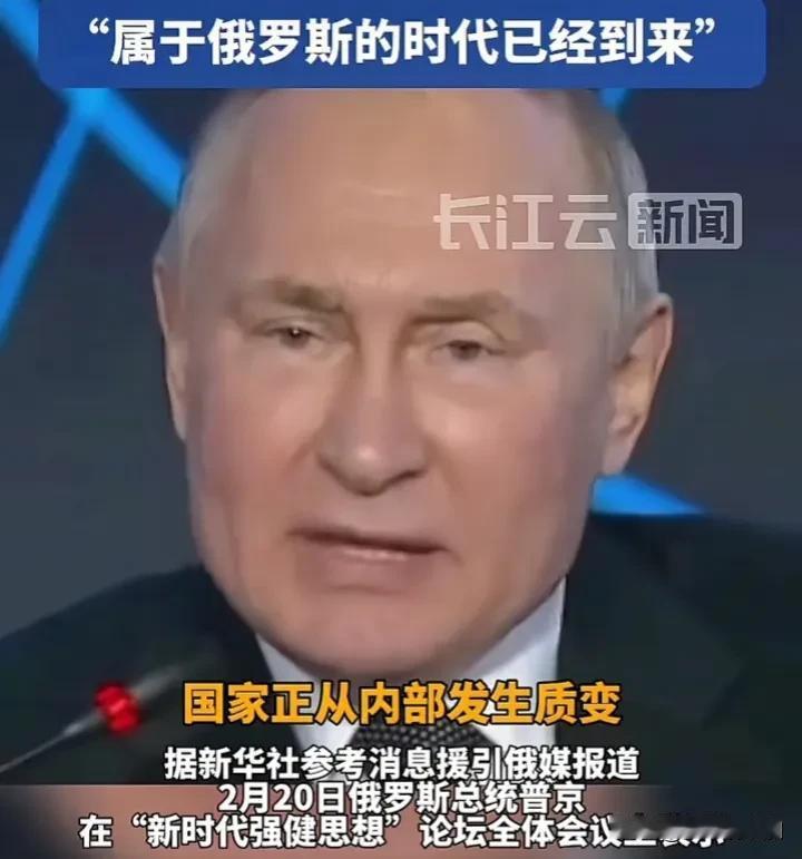 普京：属于俄罗斯的时代即将来临。这是俄罗斯总统普京在“新时代强健思想”论坛会议上