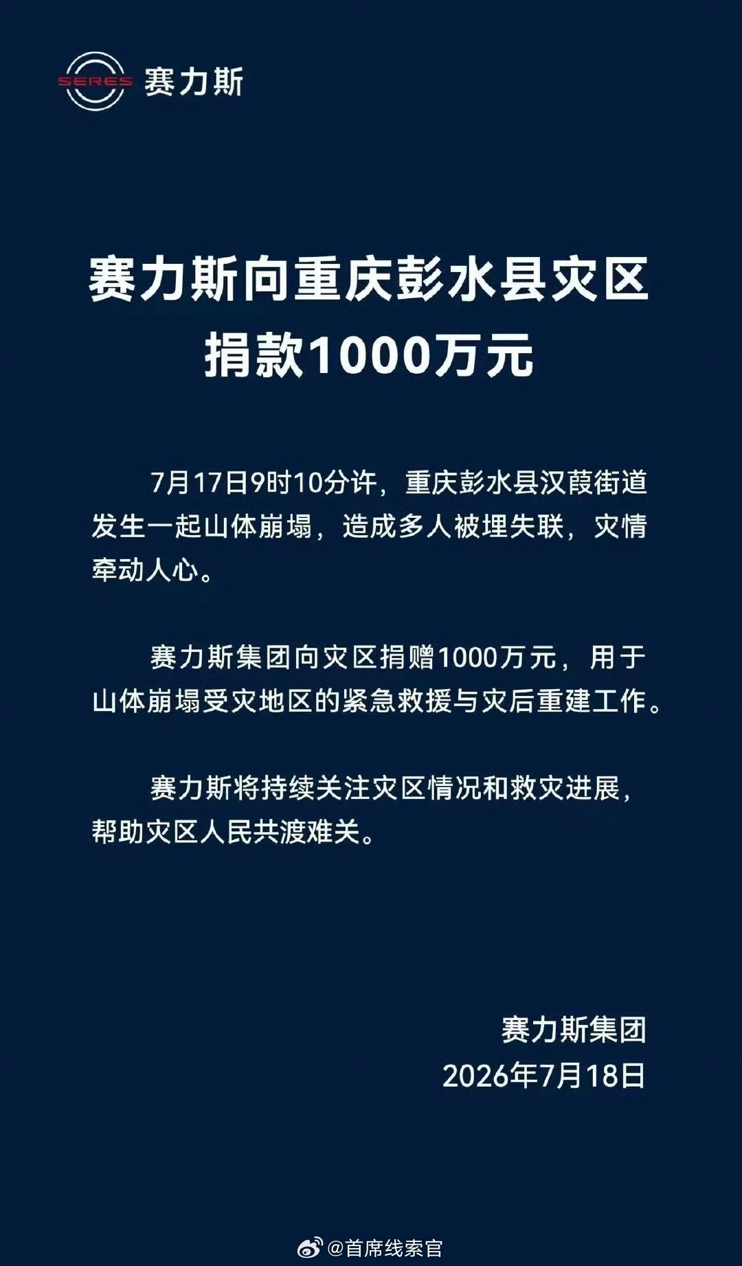 好样的！308_IO赛力斯捐赠1000万驰援重庆灾区