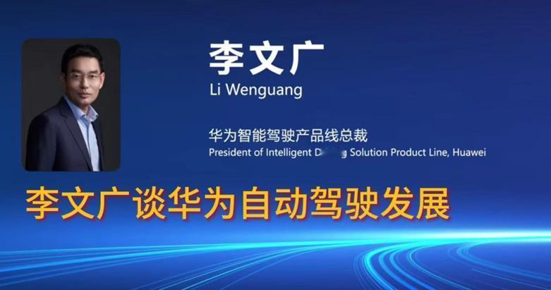 华为的自动驾驶步子迈得太快。
近日，华为智驾产品线总裁李文广在一论坛上透露了华为
