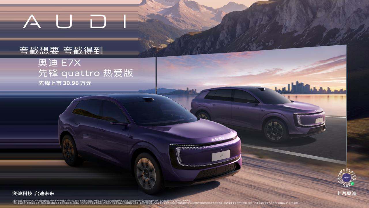 奥迪 E7X 先锋 quattro 热爱版上市：30 万内拿下 quattro 