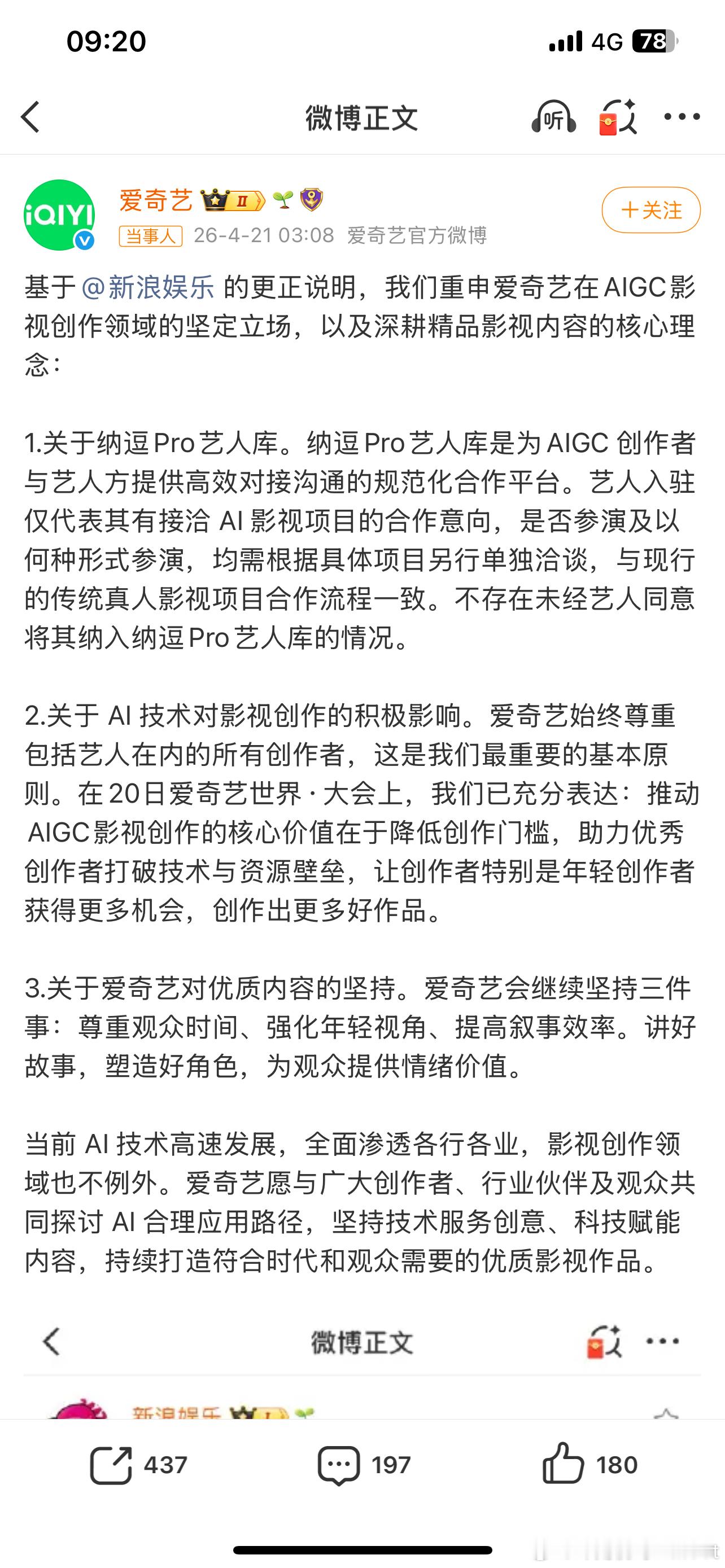 爱奇艺再回应AI艺人库“不存在未经艺人同意将其纳入纳逗Pro艺人库的情况。”所以