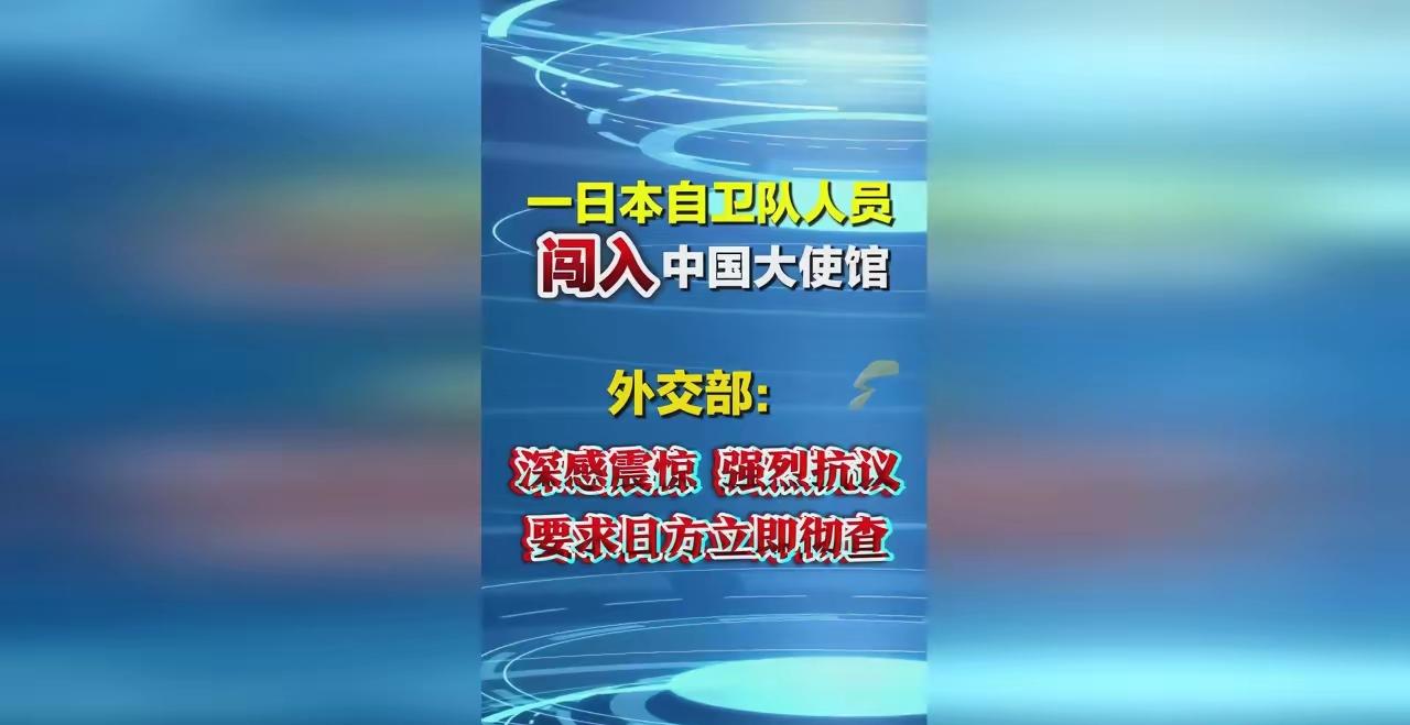 事闹大了！日本自卫队人员公然翻墙闯入中国驻日使馆，还扬言威胁外交人员安全，性质恶