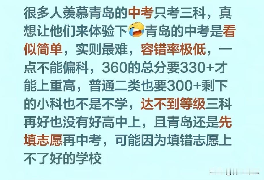 真的卷！全山东中考，最卷的非青岛莫属！三科360，还是考前填志愿，全省唯一！
