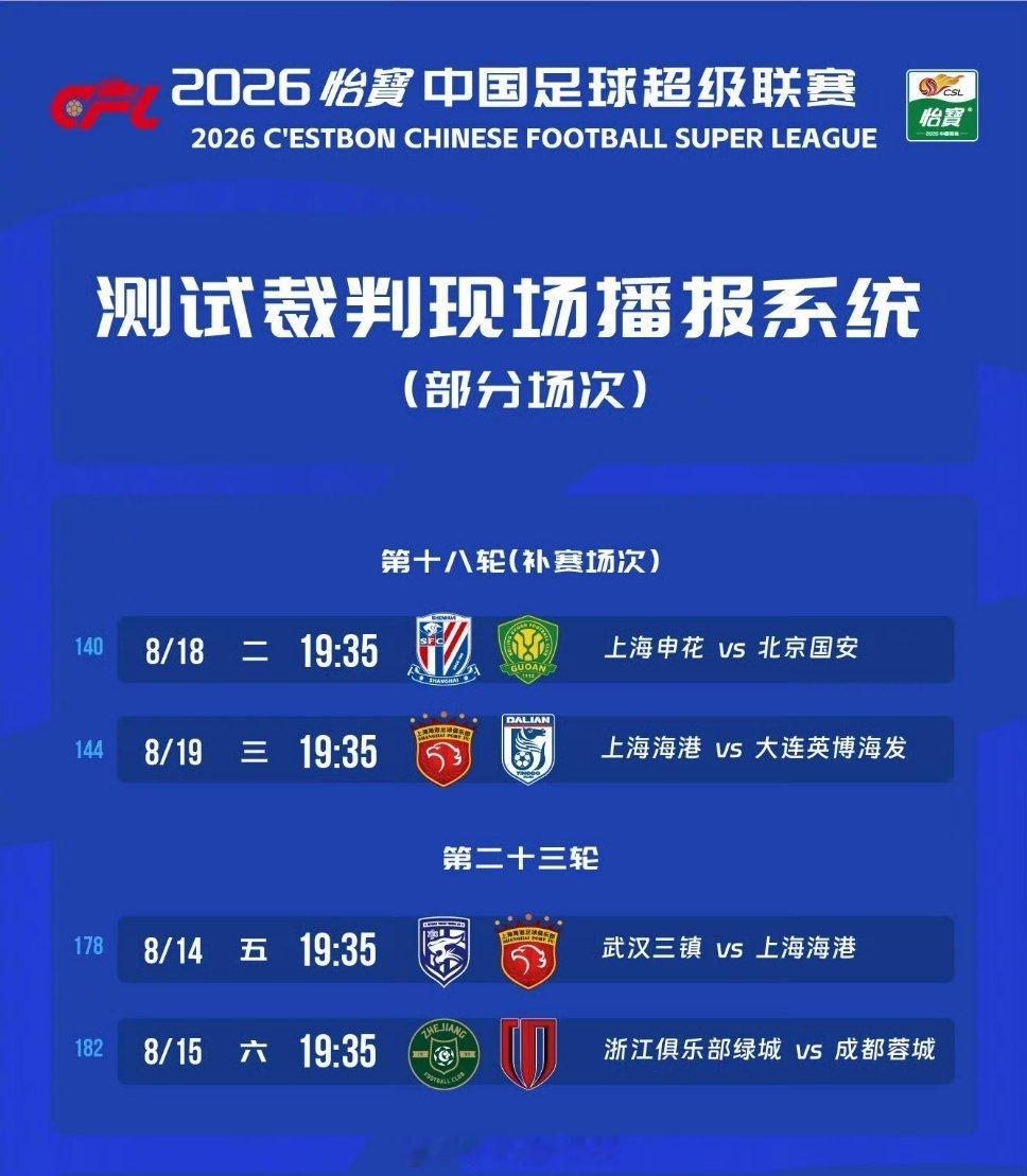 中超联赛试行裁判现场播报武汉三镇vs上海海港的比赛，将测试裁判现场播报系统，向现