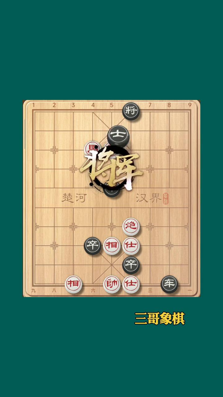 挑战十招破解残局。
三哥象棋。
现在黑方一招绝杀，红方必须连将。看似红棋在中路有