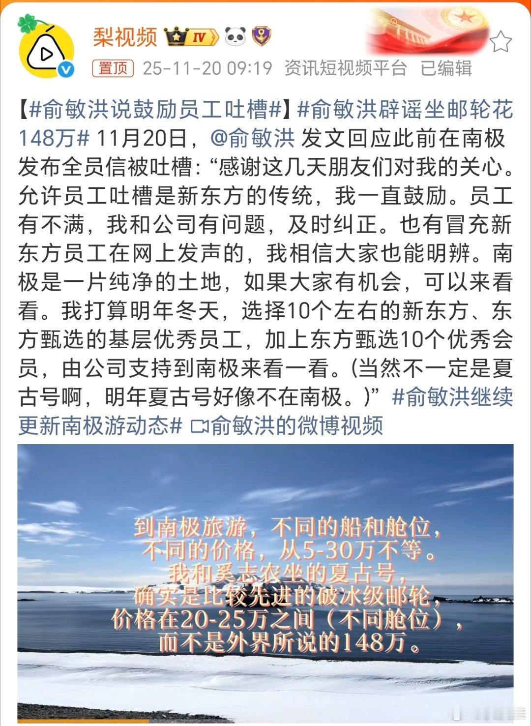 据梨视频， 11月20日，俞敏洪发文回应此前在南极发布全员信被吐槽。俞敏洪的话里