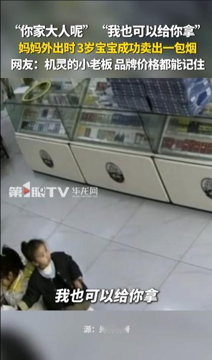 济南这个3岁的孩子之所以能够卖出一包烟，主要还是平时观察了父母卖烟的情况，天天多