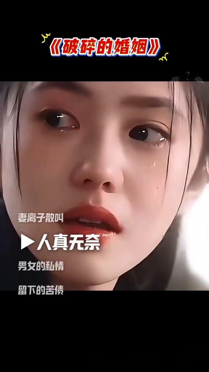 《破碎的婚姻》。
回忆当初我们的相爱，生了一男一女的小孩，是我们自私把他们伤害，