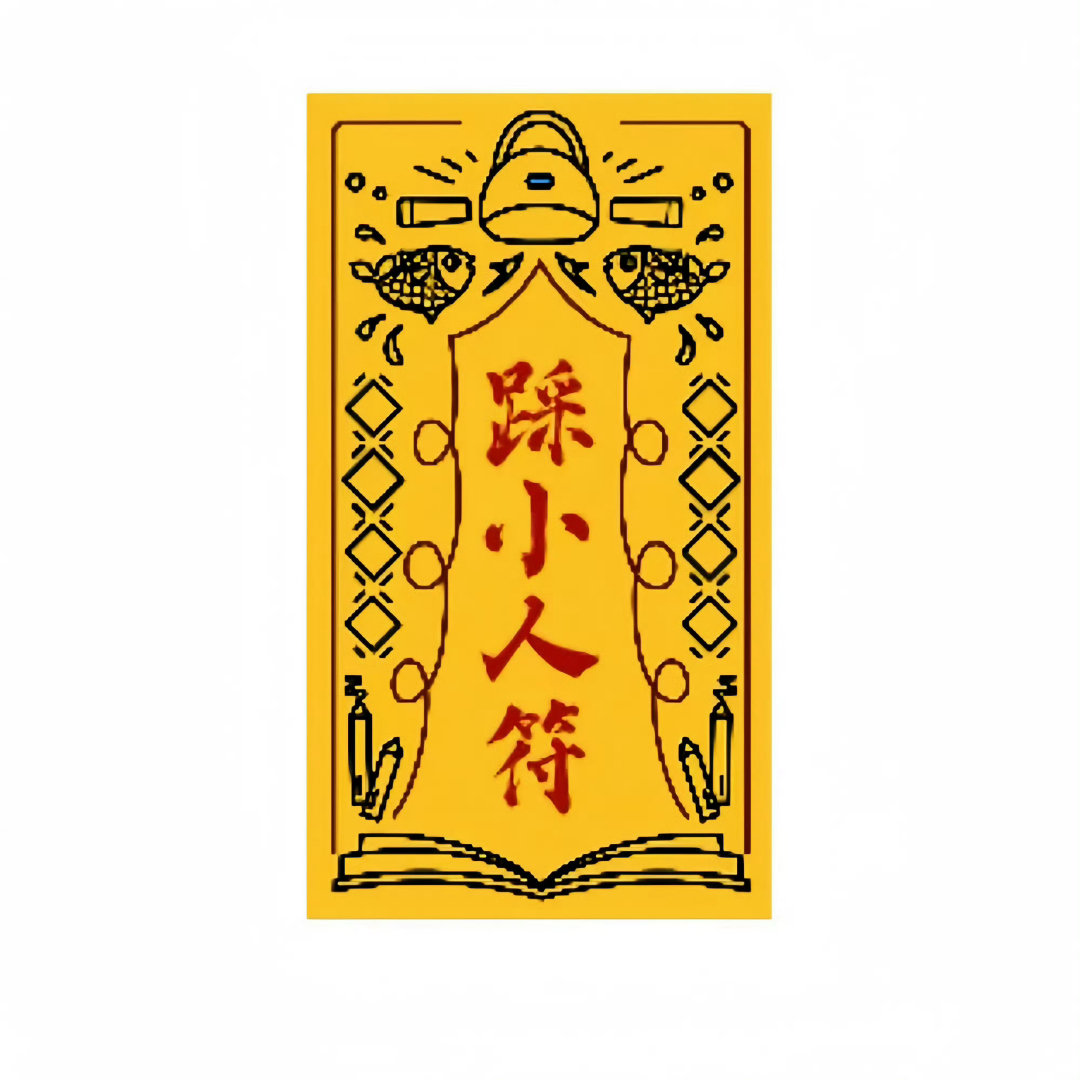 秒赞踩小人 11月霉运消失 ！ ​​​