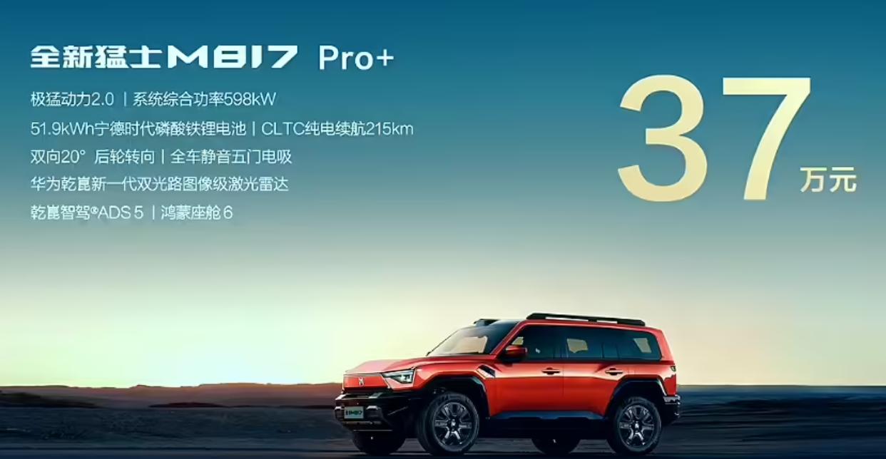 华为乾崑智能辅助驾驶系统也搭载与越野车型上了，没错，这就是正开启预售的全新猛士M