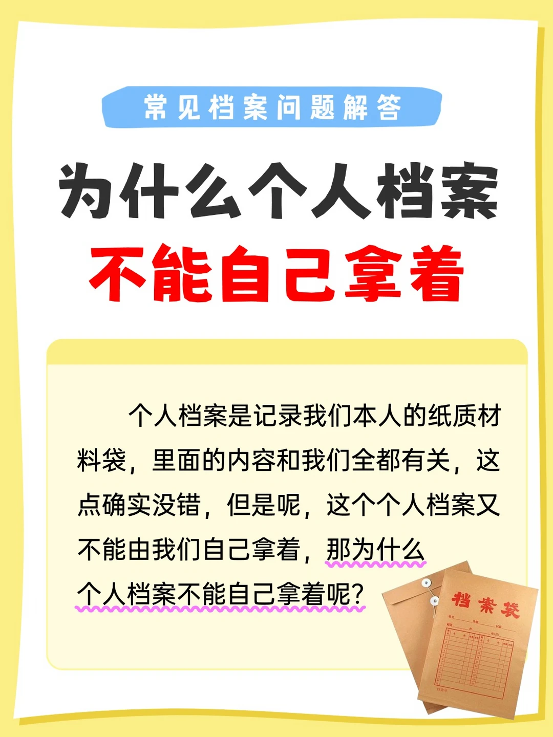 📂个人档案为什么不能自己拿着？