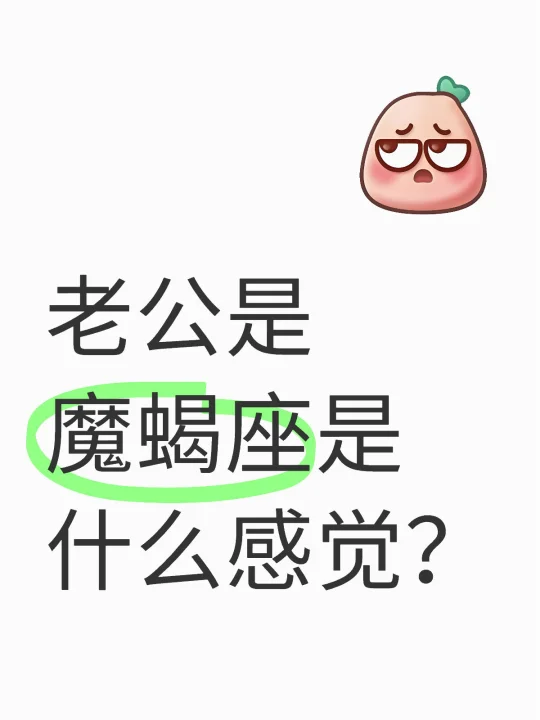 老公是魔蝎座是什么感觉？