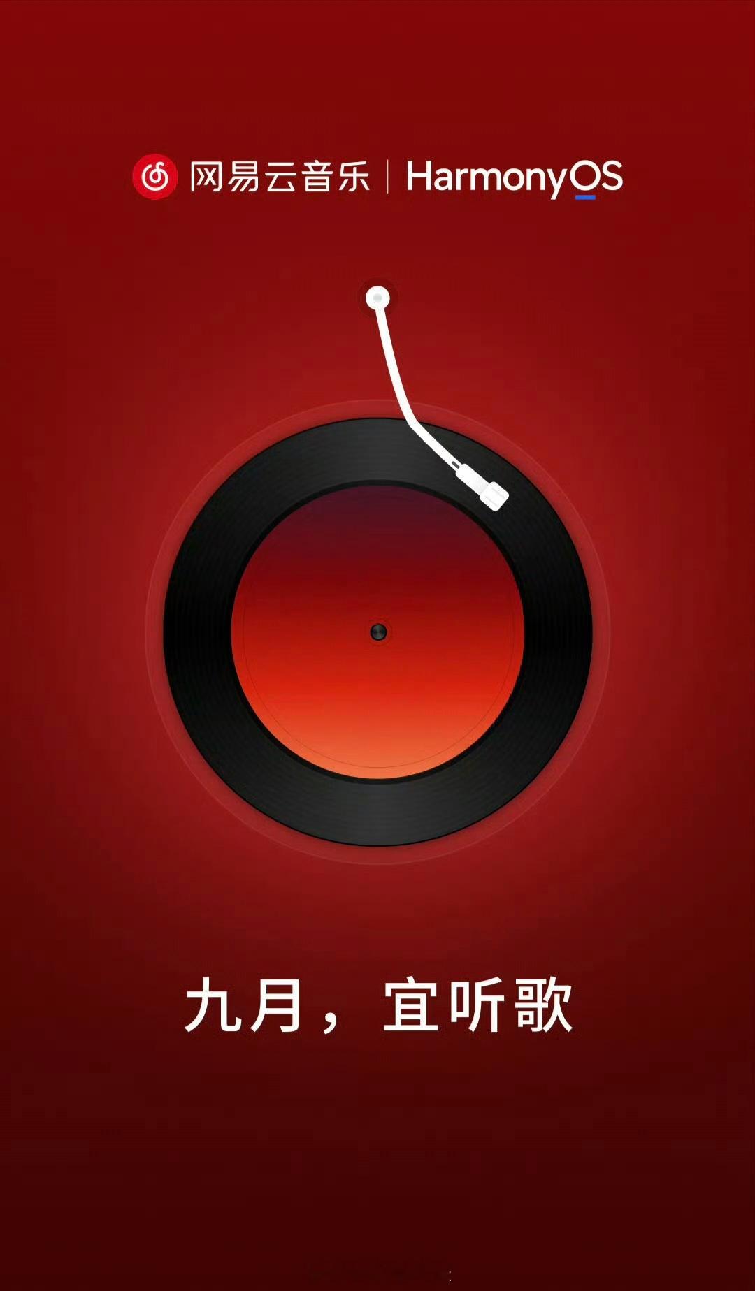 网易鸿蒙版 网易云音乐 即将于9月上架，但具体日期暂时未公开。目前正在努力对鸿蒙