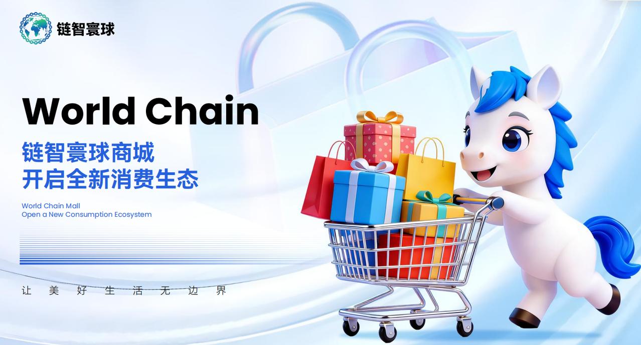 连接消费、娱乐与用户 链智寰球（World Chain）推动Web3与消费融合