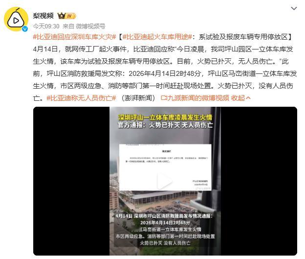 比亚迪回应深圳车库火灾深圳比亚迪车库火灾虽未造成人员伤亡，但暴露了新能源汽车时代