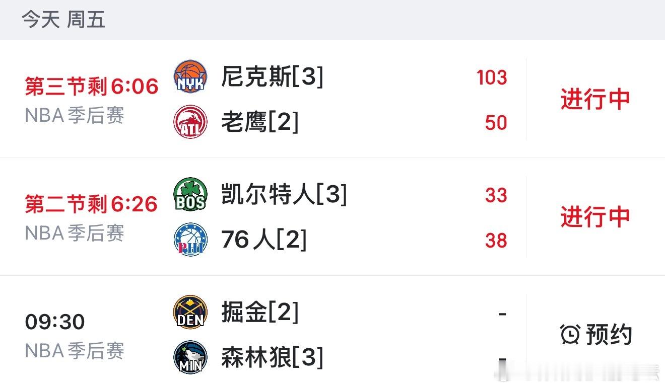 今日NBA季后赛，三场比赛进行中尼克斯老鹰、凯尔特人76人、掘金森林狼看比赛：e