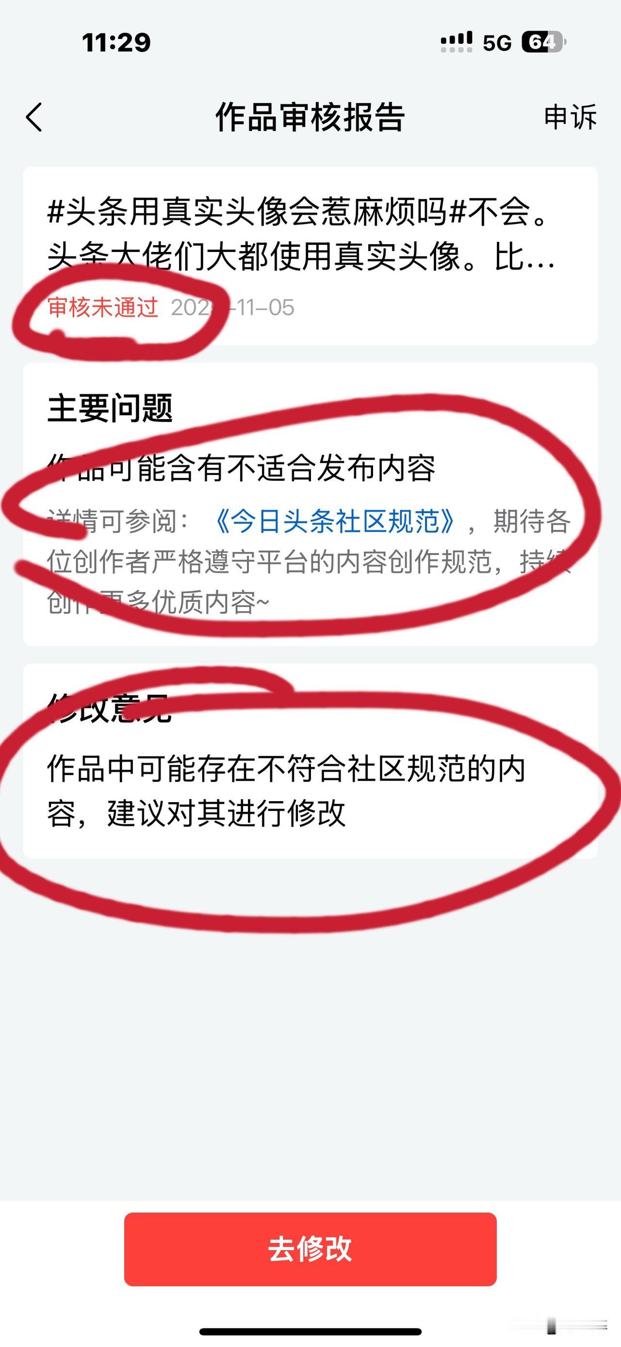 改个“球”呀！作品展现三天，突然就通知审核没通过。理由竟是“可能存在不符合社区规
