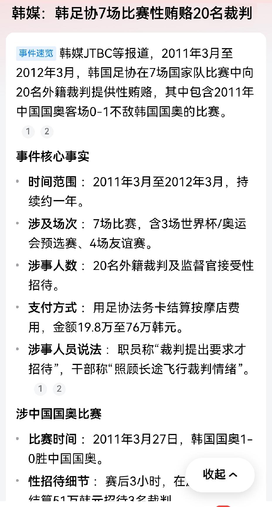 【2011年至2012年韩国足协在7场国家队比赛中性贿赂外国裁判被揭露】2011