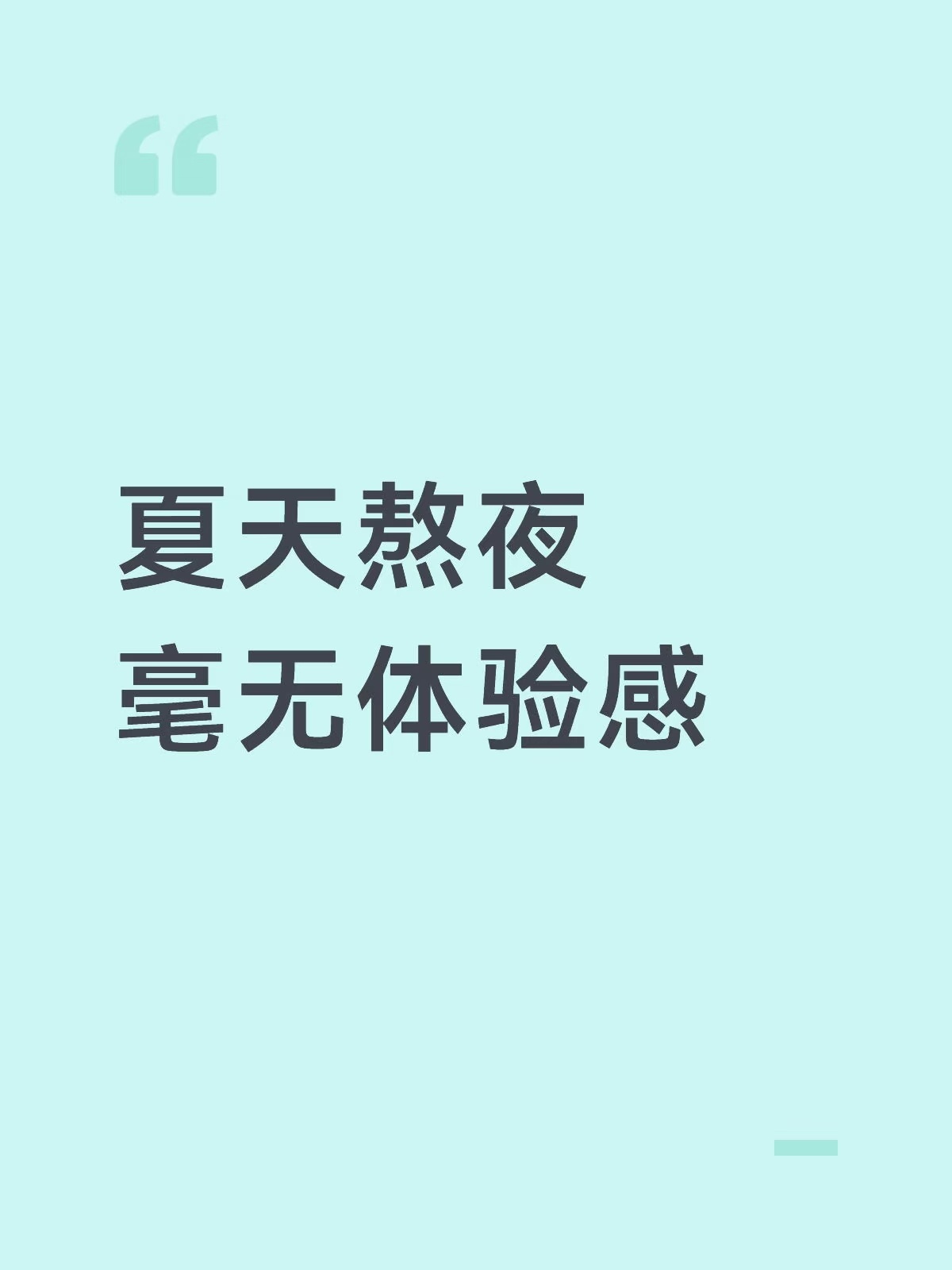 夏天熬夜毫无体验感 