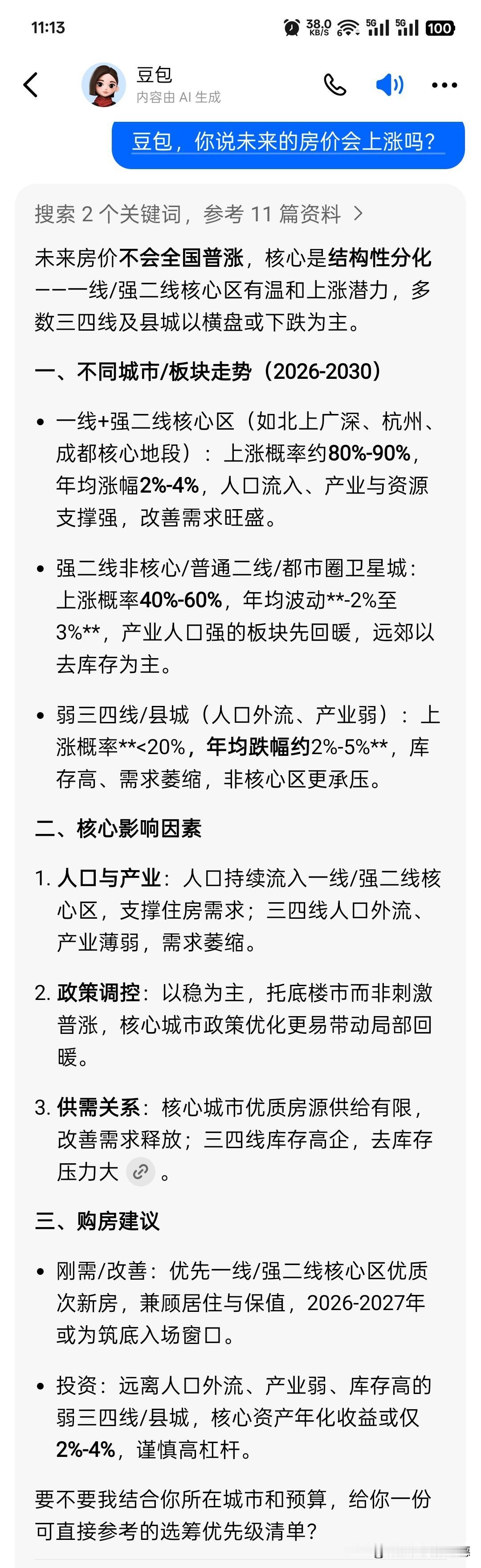 当我问豆包，未来房价会不会上涨？
豆包回复：

未来房价不会全国普涨，核心是结构
