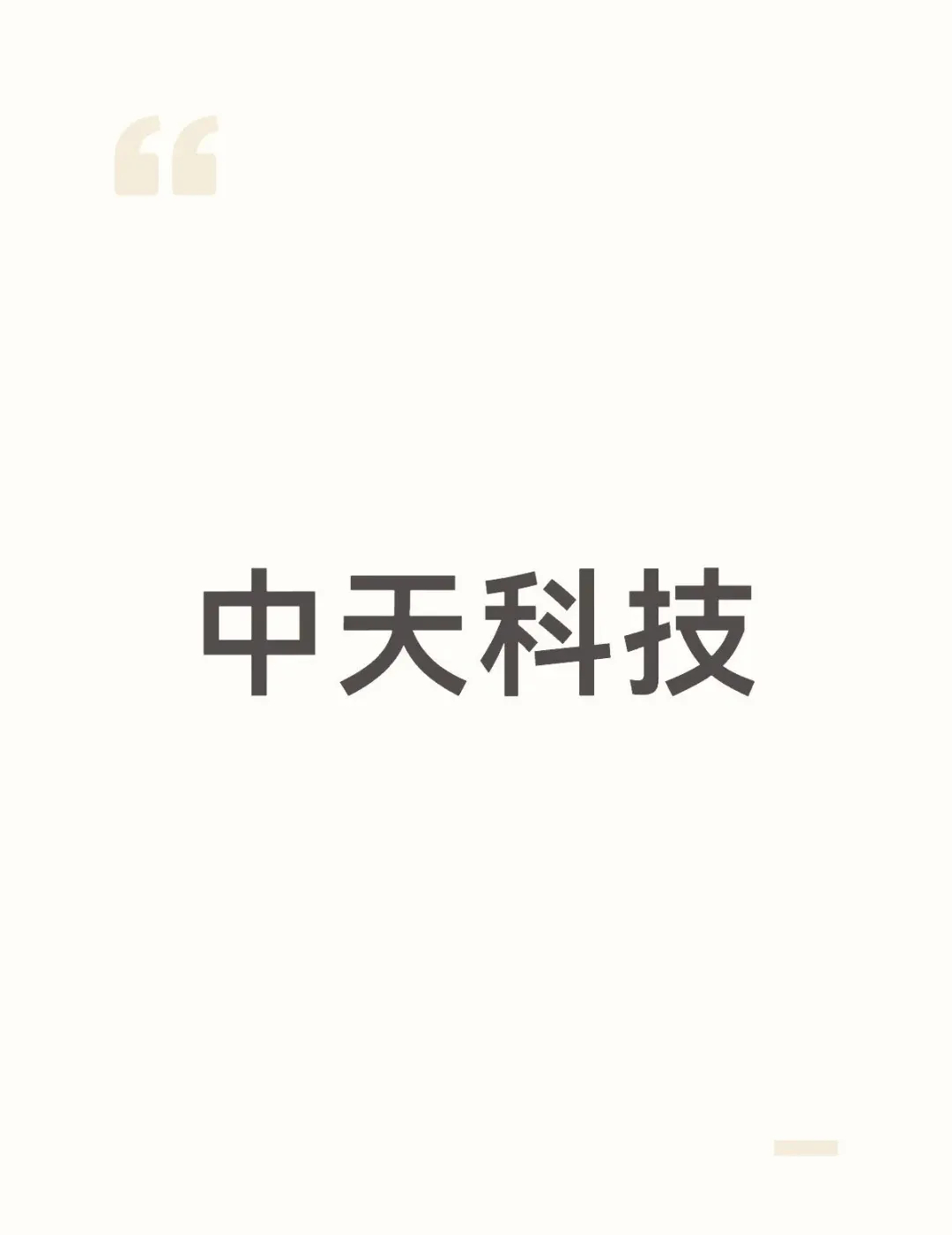 中天科技新增pcb概念，Al服务器与光模块，产业链形成闭环。股票中天科技 