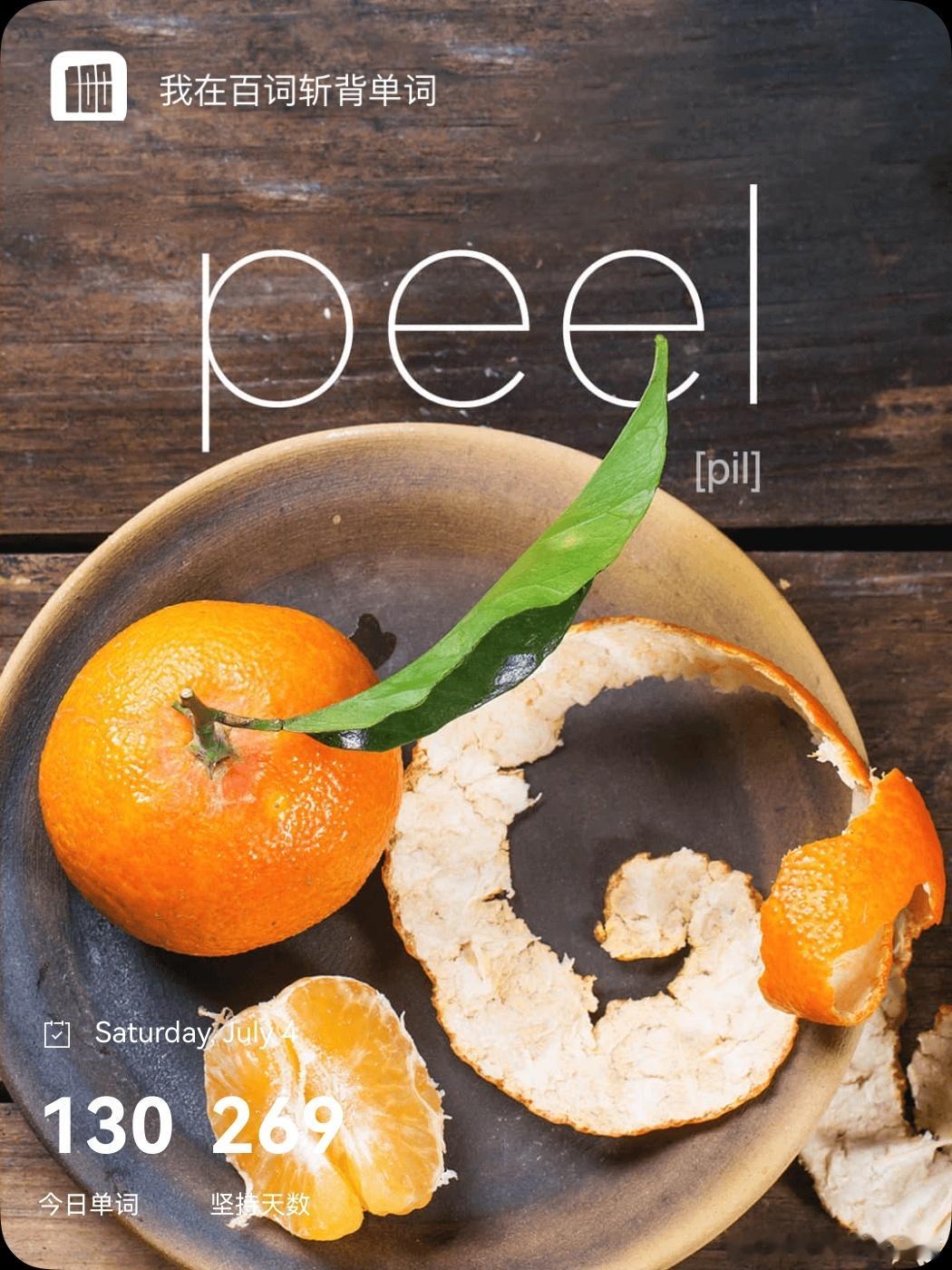 乘地铁背单词 peel  英 /piːl/  美 /piːl/v.   削皮；剥
