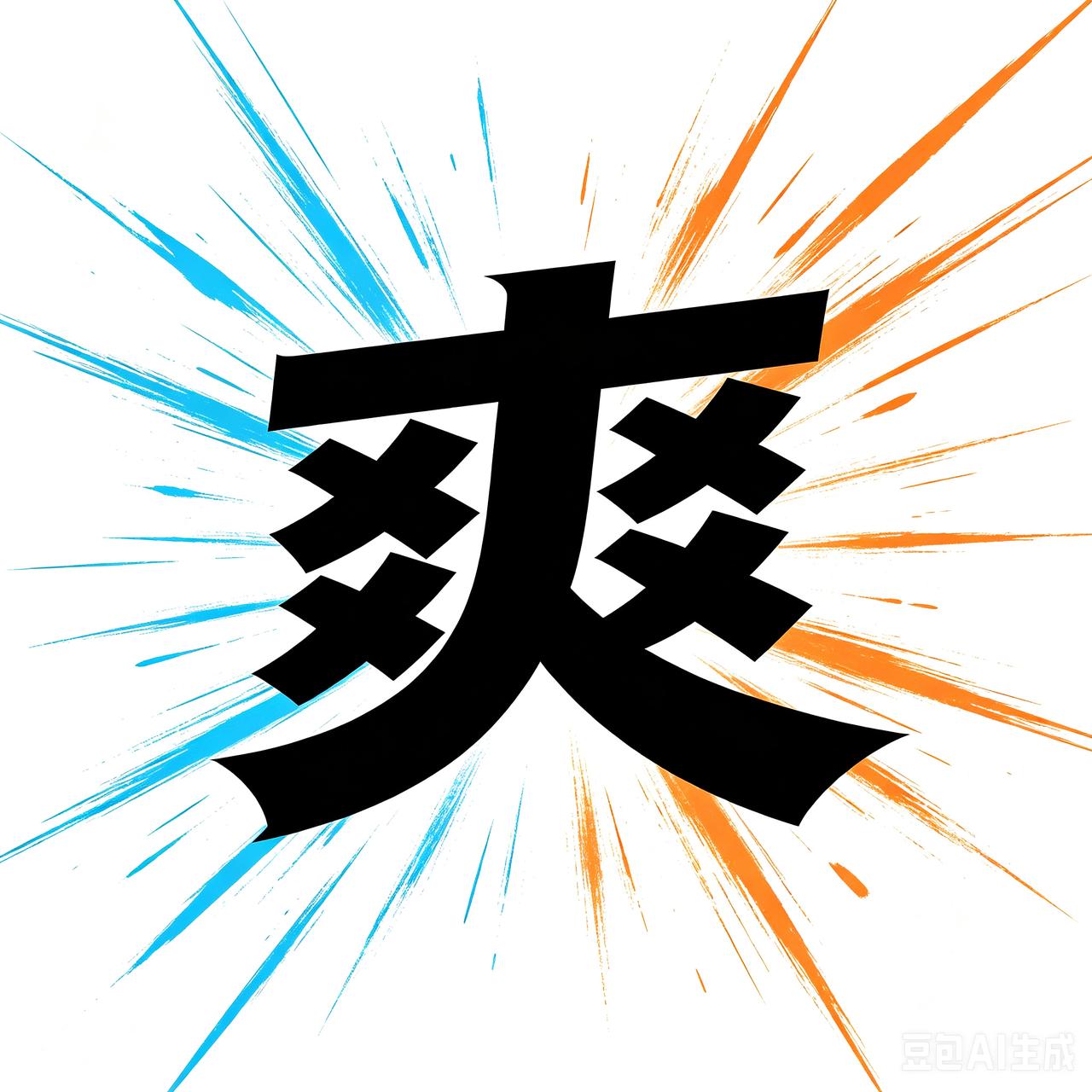 有没有跟我一样，
被老徐说道举报、投诉过的？
我也就好像有三次，
有比我多的么[