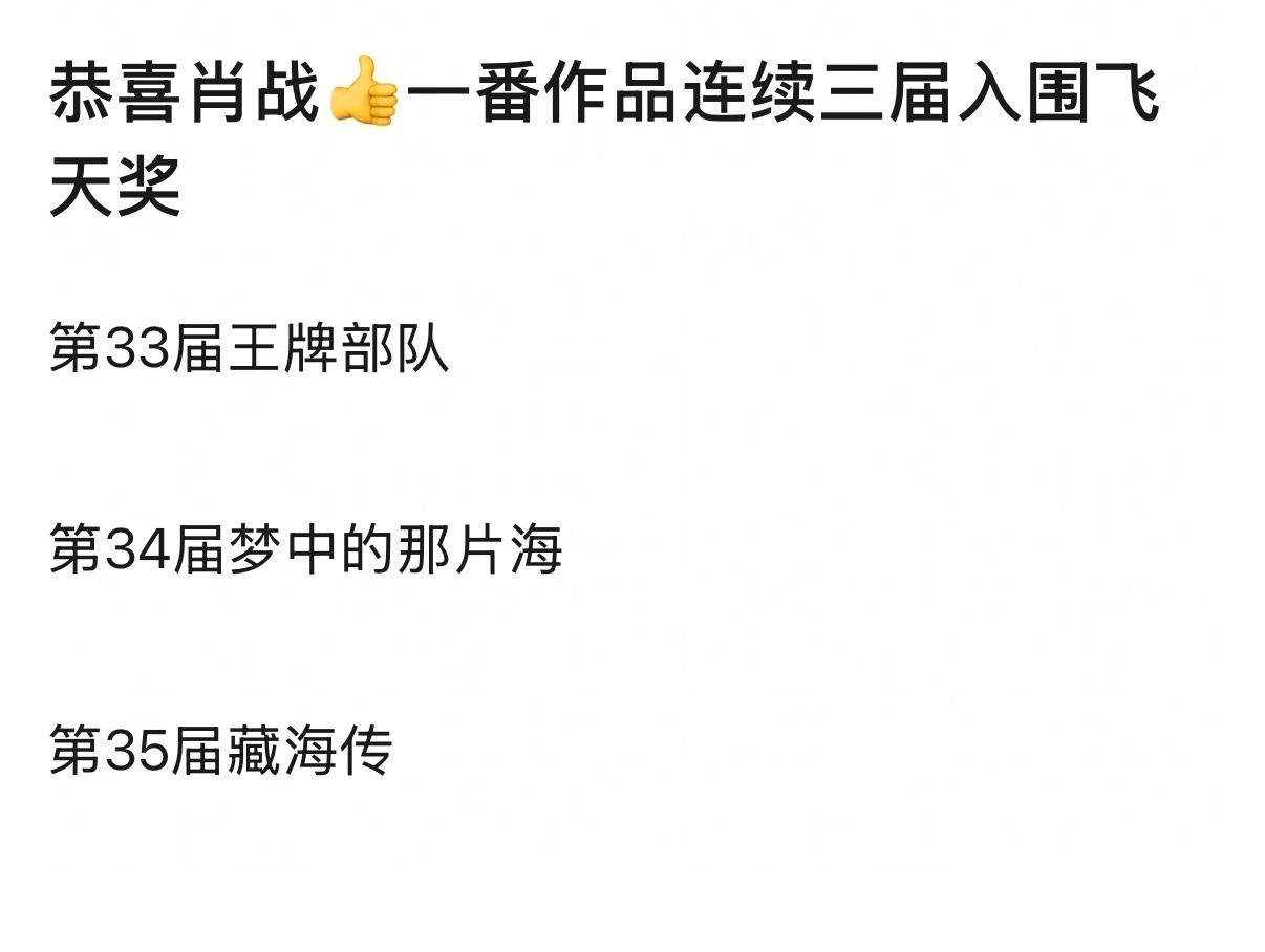 肖战作品连续三届提名飞天奖藏海传静待花开22年）：肖战主演的《王牌部队》入围飞天