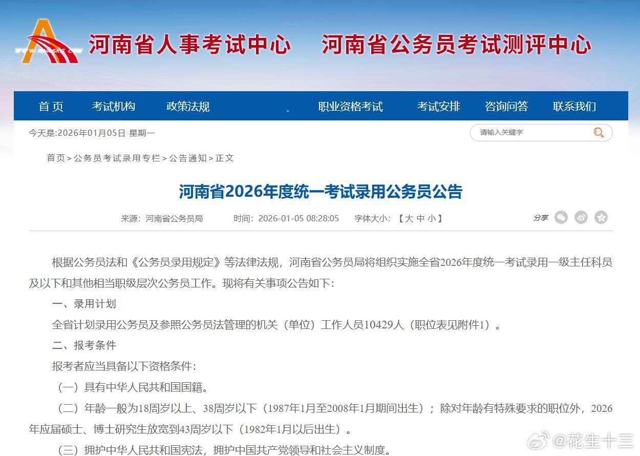 首个联考公告！2026河南省考公告正式下发！招录人数：10429人（去年1099
