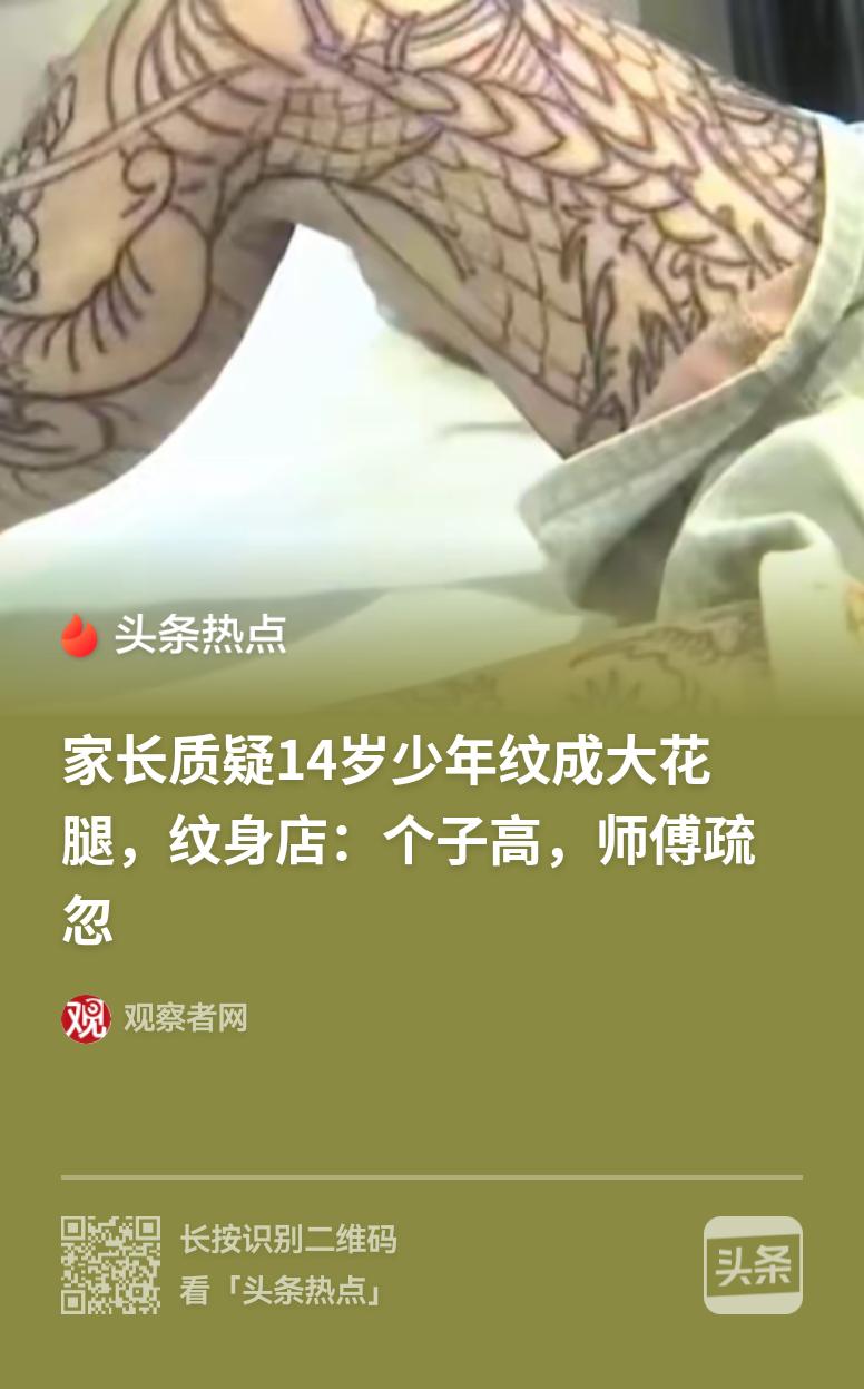 少年整条腿被纹身——这事是得查查
    高女士14岁的儿子，偷偷去纹身。结果，