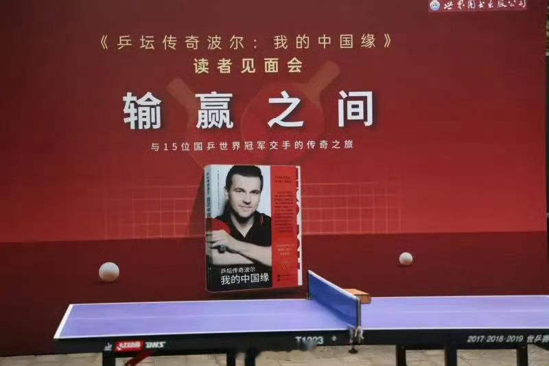 德国乒坛传奇波尔携自传亮相北京 随着2026年伦敦世乒赛的硝烟散尽，中国乒乓球队